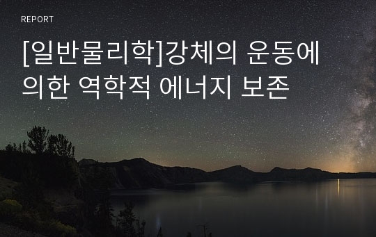 [일반물리학]강체의 운동에 의한 역학적 에너지 보존