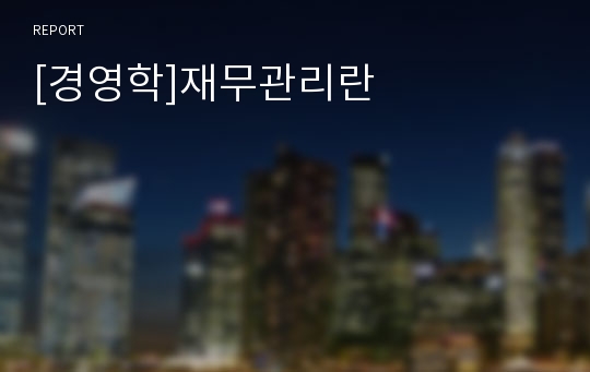 [경영학]재무관리란