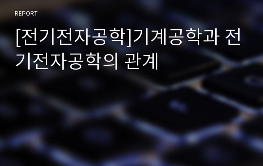 [전기전자공학]기계공학과 전기전자공학의 관계