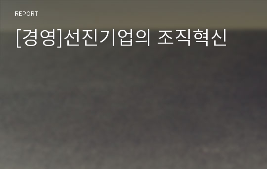 [경영]선진기업의 조직혁신