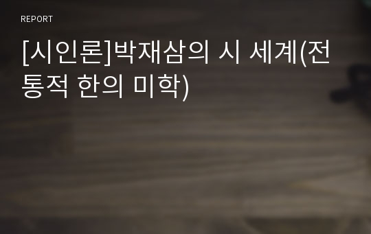 [시인론]박재삼의 시 세계(전통적 한의 미학)