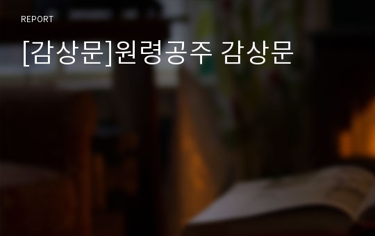 [감상문]원령공주 감상문