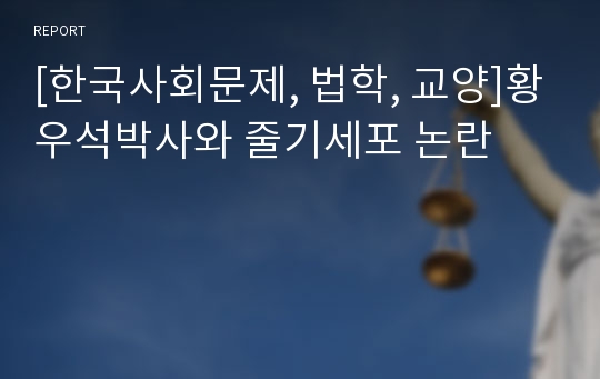 [한국사회문제, 법학, 교양]황우석박사와 줄기세포 논란