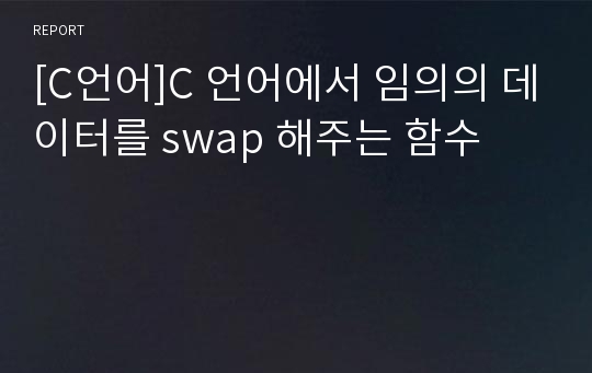 [C언어]C 언어에서 임의의 데이터를 swap 해주는 함수