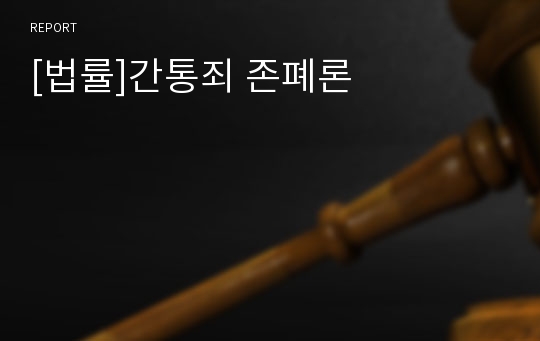 [법률]간통죄 존폐론