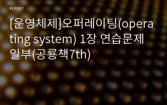 [운영체제]오퍼레이팅(operating system) 1장 연습문제 일부(공룡책7th)