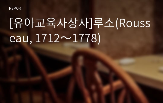 [유아교육사상사]루소(Rousseau, 1712～1778)