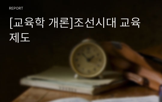 [교육학 개론]조선시대 교육제도
