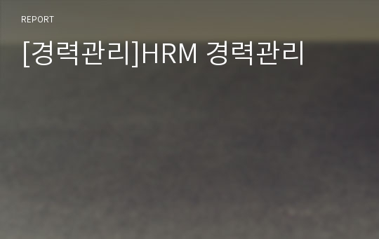 [경력관리]HRM 경력관리