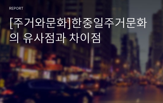 [주거와문화]한중일주거문화의 유사점과 차이점