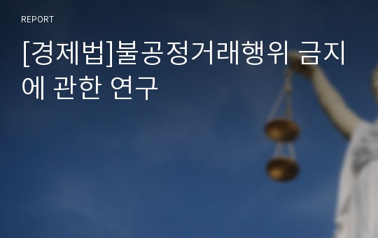 [경제법]불공정거래행위 금지에 관한 연구