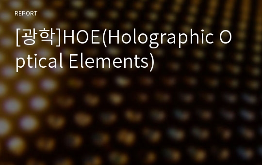 [광학]HOE(Holographic Optical Elements)