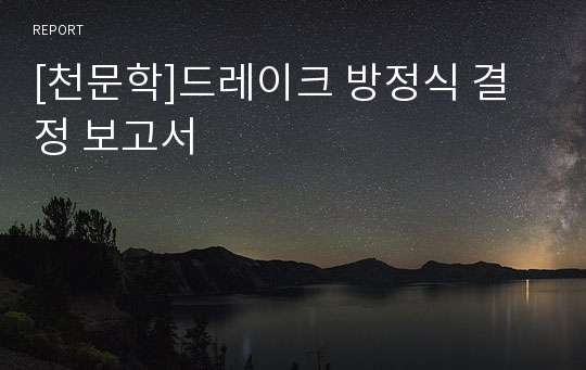 [천문학]드레이크 방정식 결정 보고서