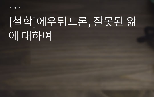 [철학]에우튀프론, 잘못된 앎에 대하여