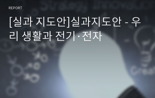 [실과 지도안]실과지도안 - 우리 생활과 전기·전자