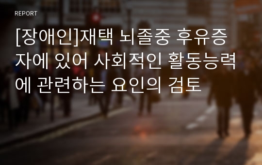 [장애인]재택 뇌졸중 후유증자에 있어 사회적인 활동능력에 관련하는 요인의 검토