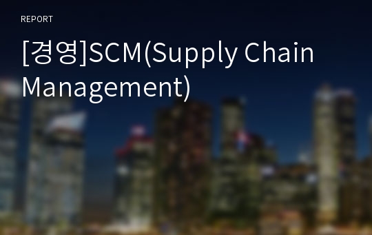 [경영]SCM(Supply Chain Management)