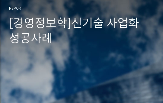 [경영정보학]신기술 사업화 성공사례