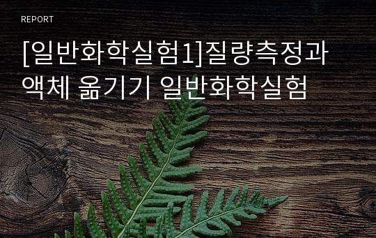 [일반화학실험1]질량측정과 액체 옮기기 일반화학실험