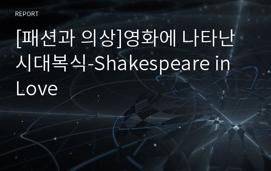 [패션과 의상]영화에 나타난 시대복식-Shakespeare in Love
