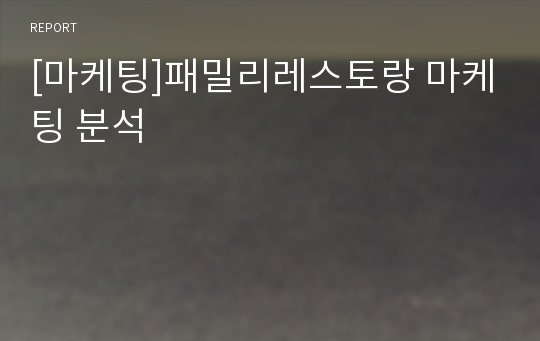 [마케팅]패밀리레스토랑 마케팅 분석