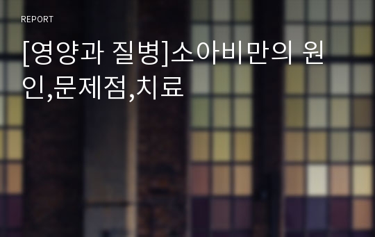 [영양과 질병]소아비만의 원인,문제점,치료