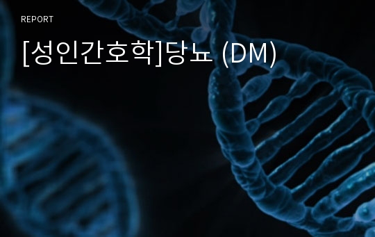 [성인간호학]당뇨 (DM)