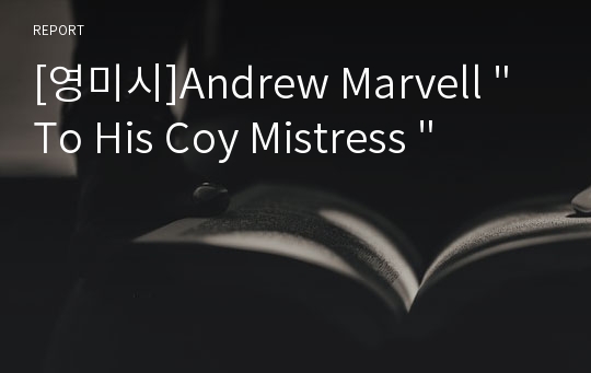 [영미시]Andrew Marvell &quot; To His Coy Mistress &quot;