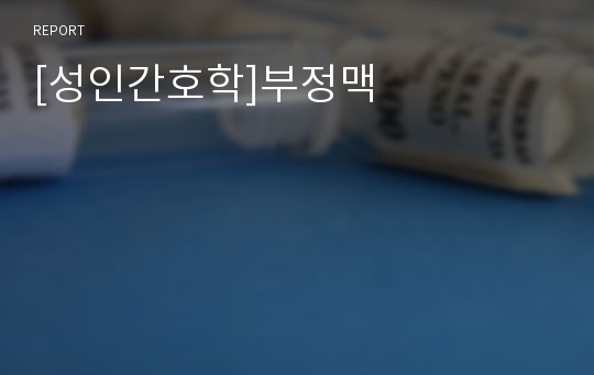 [성인간호학]부정맥