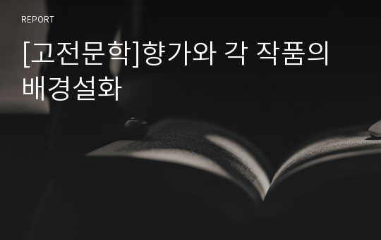 [고전문학]향가와 각 작품의 배경설화