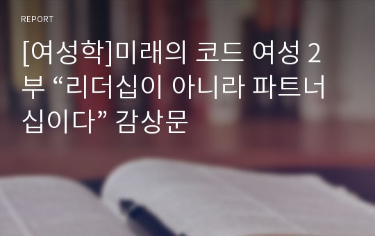 [여성학]미래의 코드 여성 2부 “리더십이 아니라 파트너십이다” 감상문