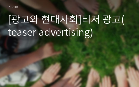 [광고와 현대사회]티저 광고(teaser advertising)
