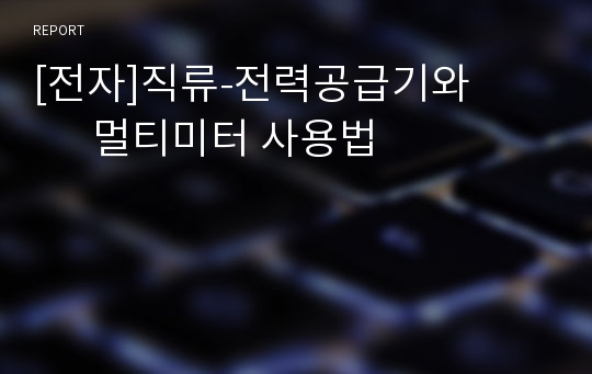 [전자]직류-전력공급기와           멀티미터 사용법