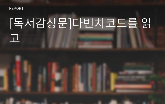 [독서감상문]다빈치코드를 읽고