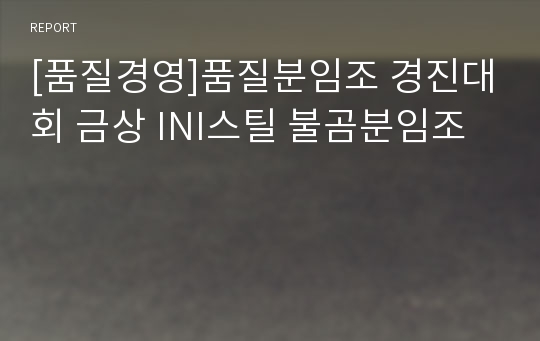 [품질경영]품질분임조 경진대회 금상 INI스틸 불곰분임조