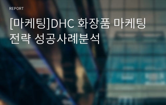 [마케팅]DHC 화장품 마케팅전략 성공사례분석