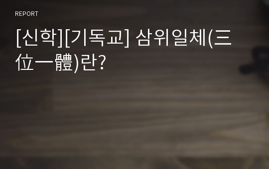 [신학][기독교] 삼위일체(三位一體)란?