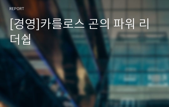 [경영]카를로스 곤의 파워 리더쉽