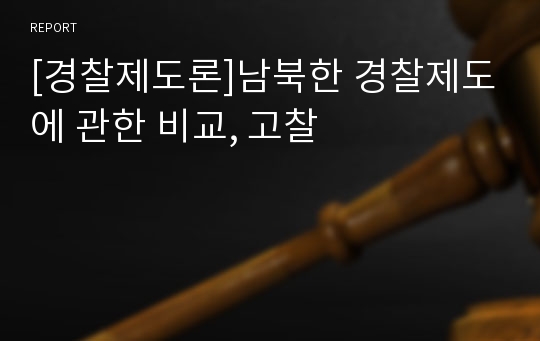 [경찰제도론]남북한 경찰제도에 관한 비교, 고찰