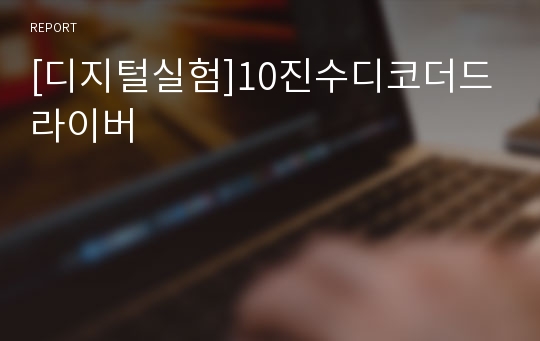 [디지털실험]10진수디코더드라이버