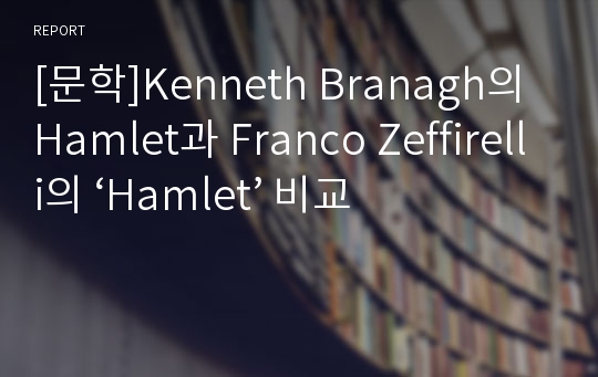 [문학]Kenneth Branagh의 Hamlet과 Franco Zeffirelli의 ‘Hamlet’ 비교