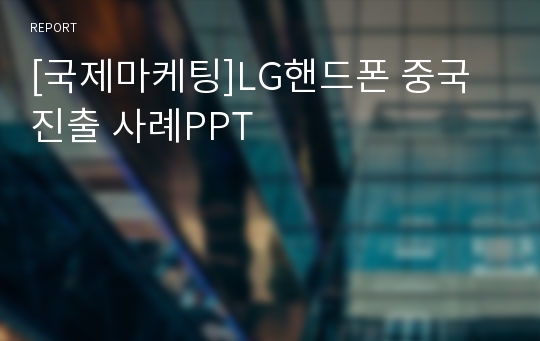 [국제마케팅]LG핸드폰 중국 진출 사례PPT
