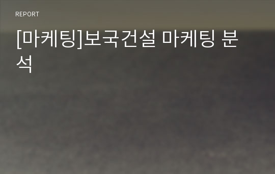 [마케팅]보국건설 마케팅 분석