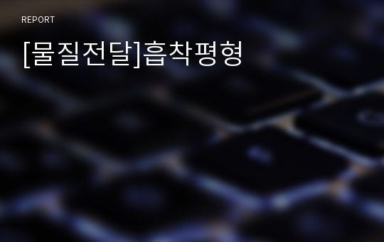 [물질전달]흡착평형