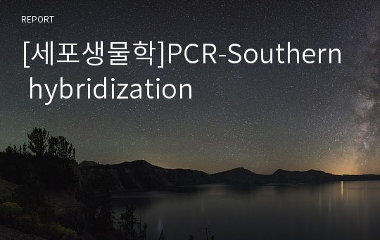 [세포생물학]PCR-Southern hybridization