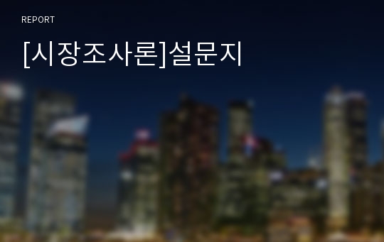 [시장조사론]설문지