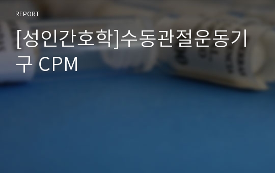 [성인간호학]수동관절운동기구 CPM