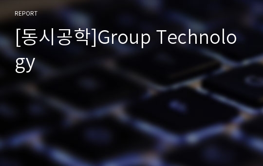 [동시공학]Group Technology