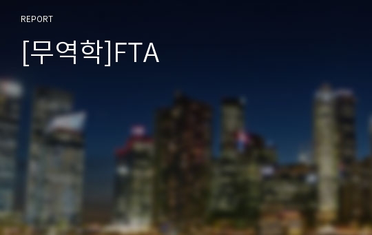 [무역학]FTA