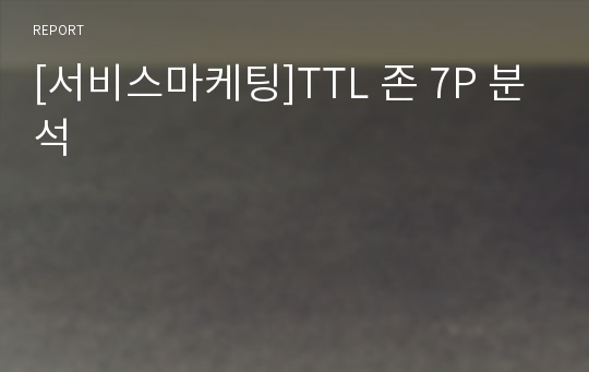 [서비스마케팅]TTL 존 7P 분석